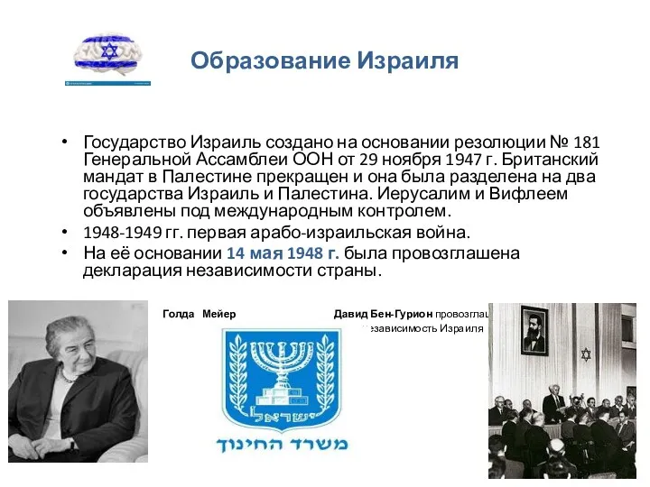 Образование Израиля Государство Израиль создано на основании резолюции № 181 Генеральной Ассамблеи ООН