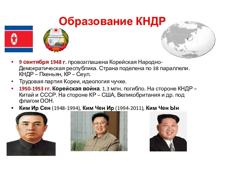 Образование КНДР 9 сентября 1948 г. провозглашена Корейская Народно-Демократическая республика. Страна поделена по