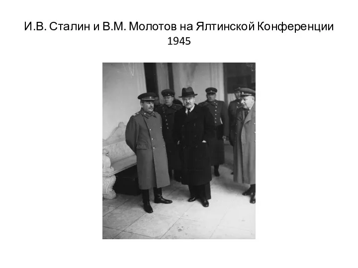 И.В. Сталин и В.М. Молотов на Ялтинской Конференции 1945