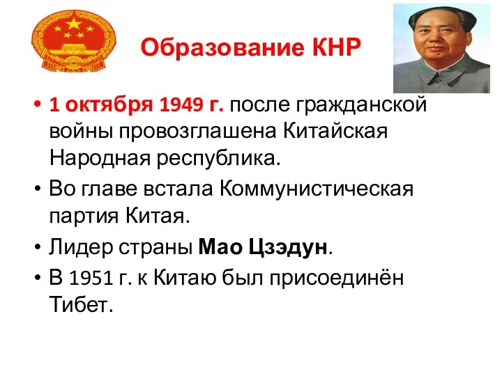 Образование КНР 1 октября 1949 г. после гражданской войны провозглашена Китайская Народная республика.
