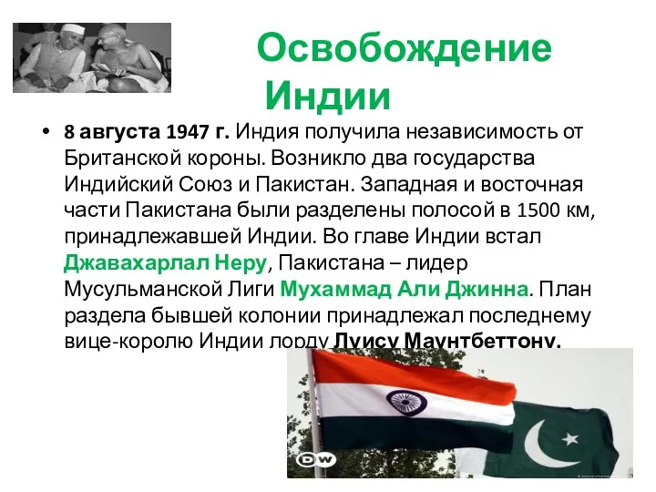 Освобождение Индии 8 августа 1947 г. Индия получила независимость от Британской короны. Возникло