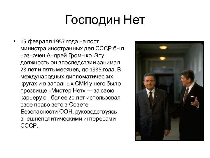 Господин Нет 15 февраля 1957 года на пост министра иностранных дел СССР был