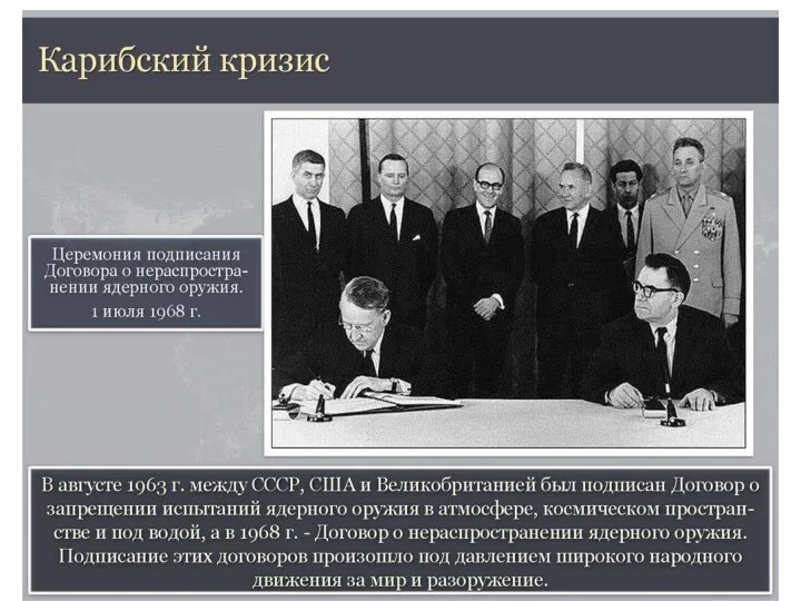 Договор СССР, США и Великобритании о запрещении ядерных испытаний в атмосфере, космосе, под водой (1963)