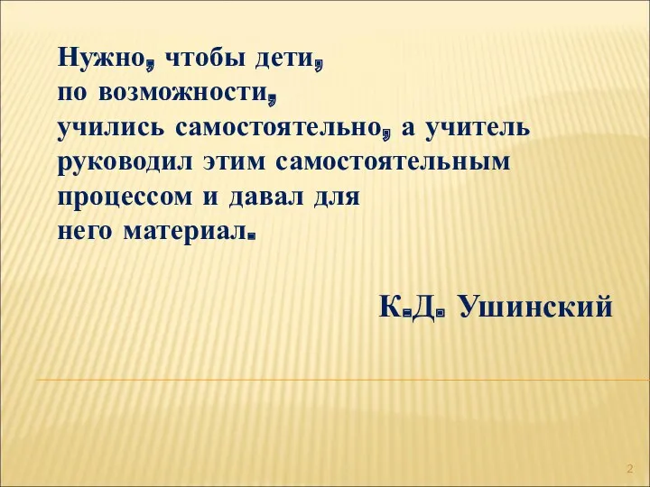 Нужно, чтобы дети, по возможности, учились самостоятельно, а учитель руководил