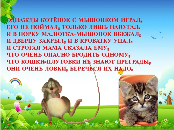 ОДНАЖДЫ КОТЁНОК С МЫШОНКОМ ИГРАЛ, ЕГО НЕ ПОЙМАЛ, ТОЛЬКО ЛИШЬ