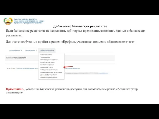 Добавление банковских реквизитов Если банковские реквизиты не заполнены, веб-портал предложить