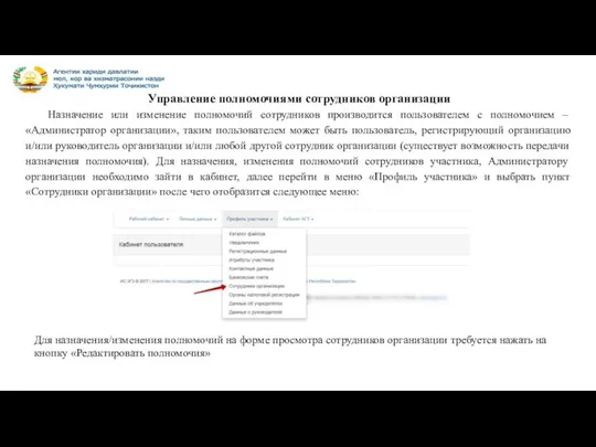 Управление полномочиями сотрудников организации Назначение или изменение полномочий сотрудников производится