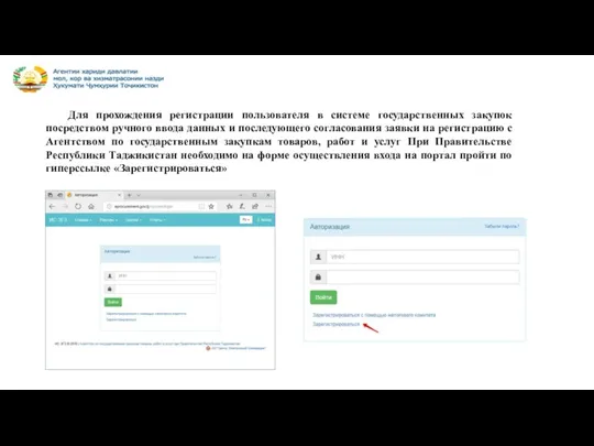 Для прохождения регистрации пользователя в системе государственных закупок посредством ручного
