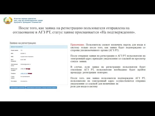 После того, как заявка на регистрацию пользователя отправлена на согласование