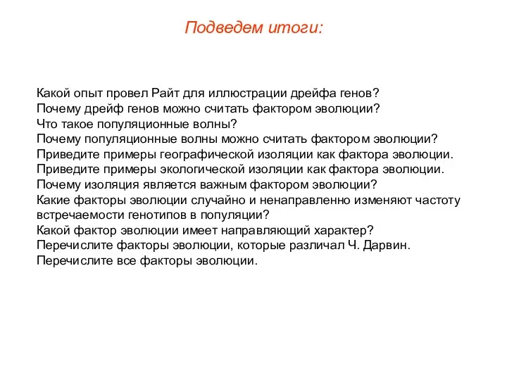 Подведем итоги: Какой опыт провел Райт для иллюстрации дрейфа генов?