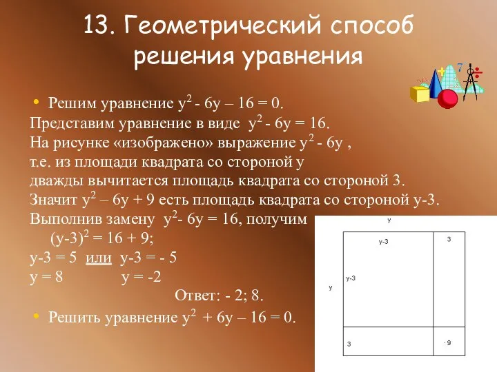 13. Геометрический способ решения уравнения Решим уравнение у2 - 6у