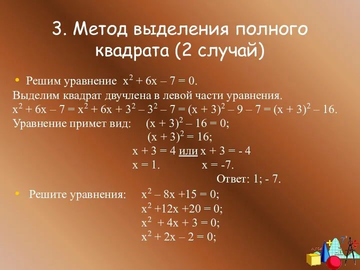 3. Метод выделения полного квадрата (2 случай) Решим уравнение х2