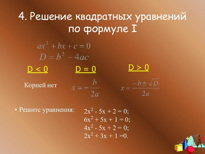 4. Решение квадратных уравнений по формуле I D Корней нет