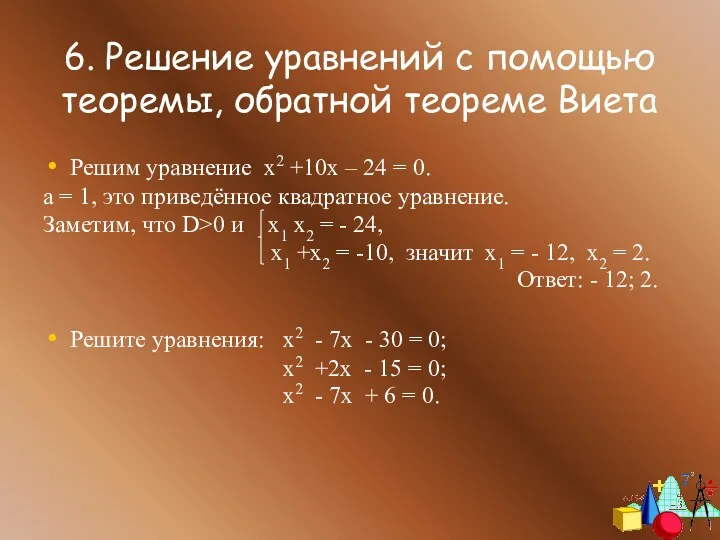 6. Решение уравнений с помощью теоремы, обратной теореме Виета Решим