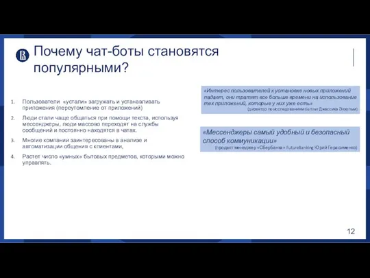 Почему чат-боты становятся популярными? Пользователи «устали» загружать и устанавливать приложения