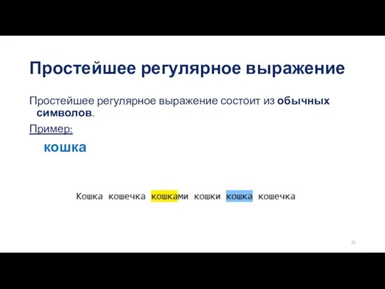 Простейшее регулярное выражение Простейшее регулярное выражение состоит из обычных символов. Пример: кошка