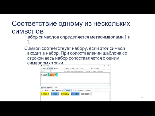 Соответствие одному из нескольких символов Набор символов определяется метасимволами [