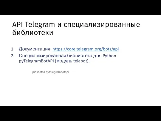 API Telegram и специализированные библиотеки Документация: https://core.telegram.org/bots/api Специализированная библиотека для