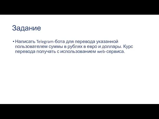 Задание Написать Telegram-бота для перевода указанной пользователем суммы в рублях