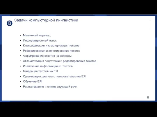 Задачи компьютерной лингвистики Машинный перевод Информационный поиск Классификация и кластеризация