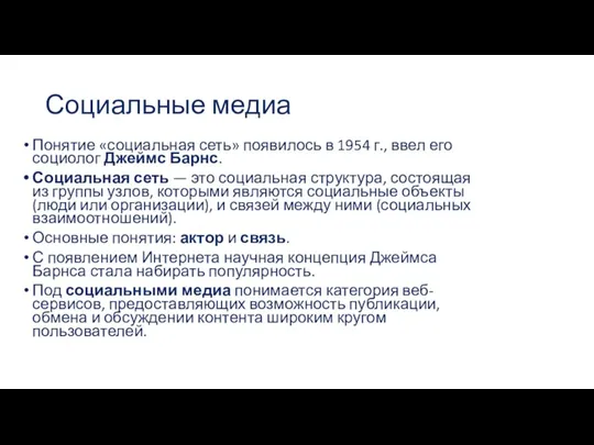 Социальные медиа Понятие «социальная сеть» появилось в 1954 г., ввел