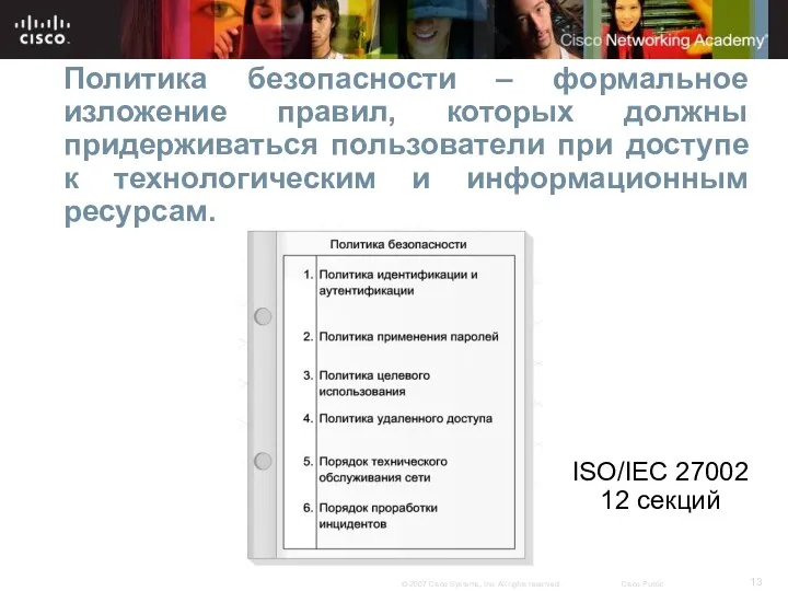 Политика безопасности – формальное изложение правил, которых должны придерживаться пользователи