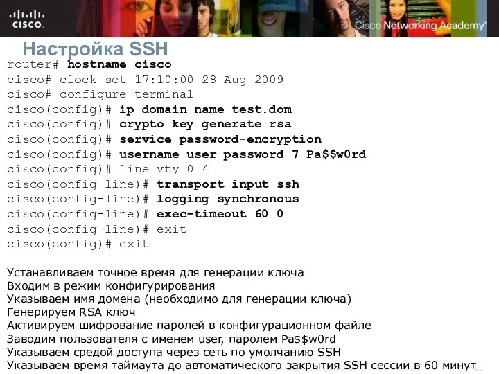 Настройка SSH router# hostname cisco cisco# clock set 17:10:00 28