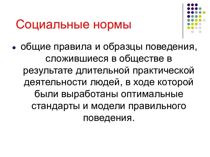 Социальные нормы общие правила и образцы поведения, сложившиеся в обществе