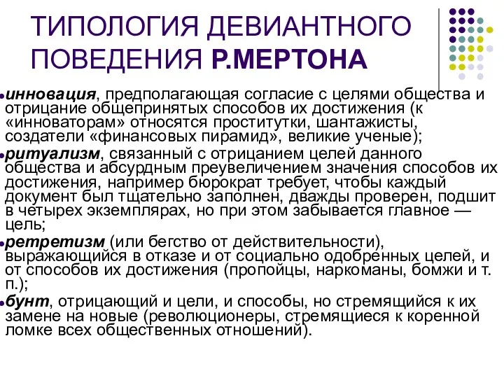 ТИПОЛОГИЯ ДЕВИАНТНОГО ПОВЕДЕНИЯ Р.МЕРТОНА инновация, предполагающая согласие с целями общества