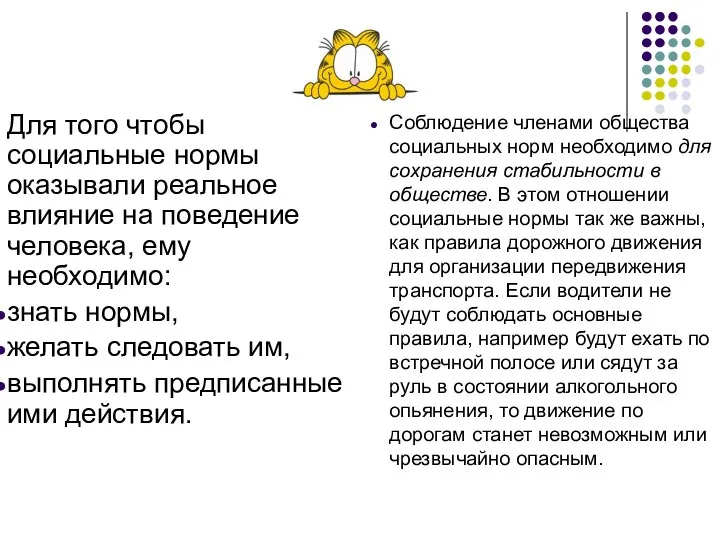 Для того чтобы социальные нормы оказывали реальное влияние на поведение