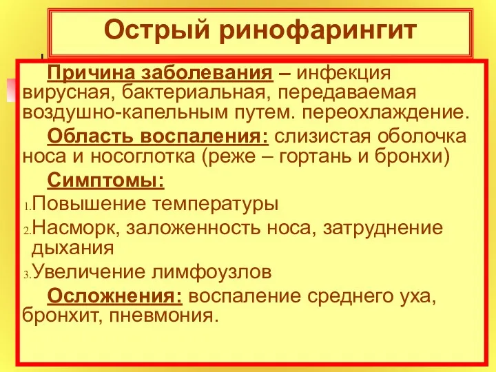 Острый ринофарингит Причина заболевания – инфекция вирусная, бактериальная, передаваемая воздушно-капельным