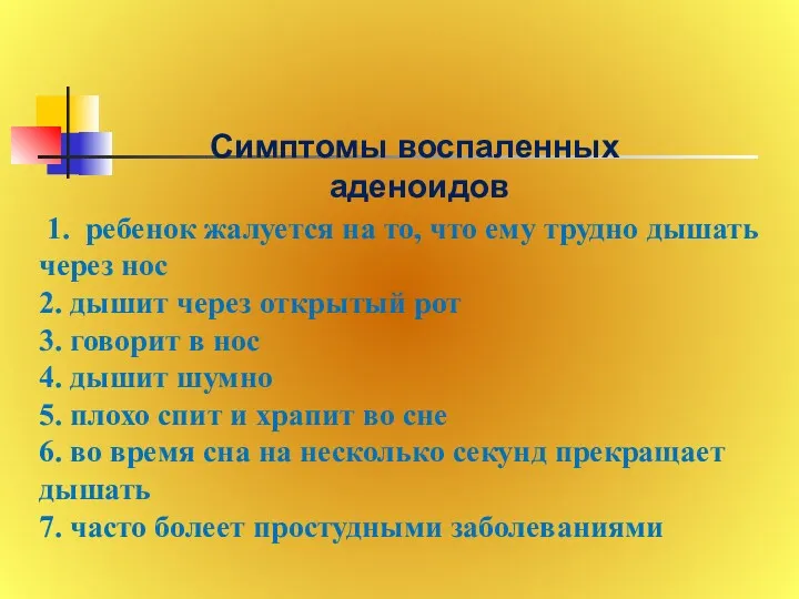 Симптомы воспаленных аденоидов 1. ребенок жалуется на то, что ему