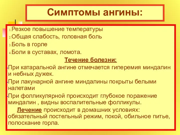 Симптомы ангины: Резкое повышение температуры Общая слабость, головная боль Боль