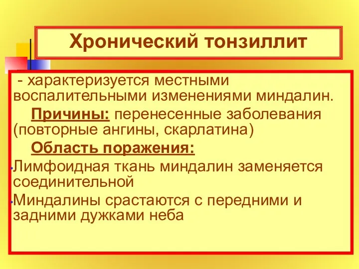 Хронический тонзиллит - характеризуется местными воспалительными изменениями миндалин. Причины: перенесенные