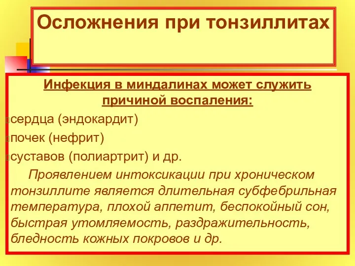 Осложнения при тонзиллитах Инфекция в миндалинах может служить причиной воспаления: