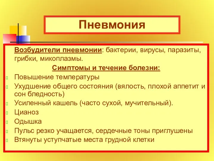 Пневмония Возбудители пневмонии: бактерии, вирусы, паразиты, грибки, микоплазмы. Симптомы и