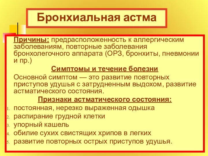 Бронхиальная астма Причины: предрасположенность к аллергическим заболеваниям, повторные заболевания бронхолегочного