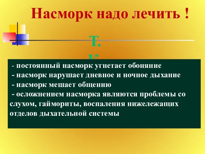 Насморк надо лечить ! Т.К. - постоянный насморк угнетает обоняние