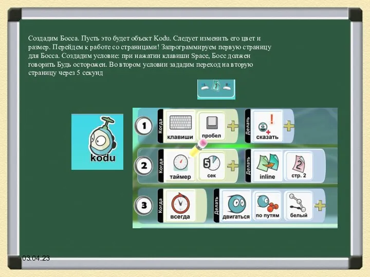 03.04.23 Создадим Босса. Пусть это будет объект Kodu. Следует изменить