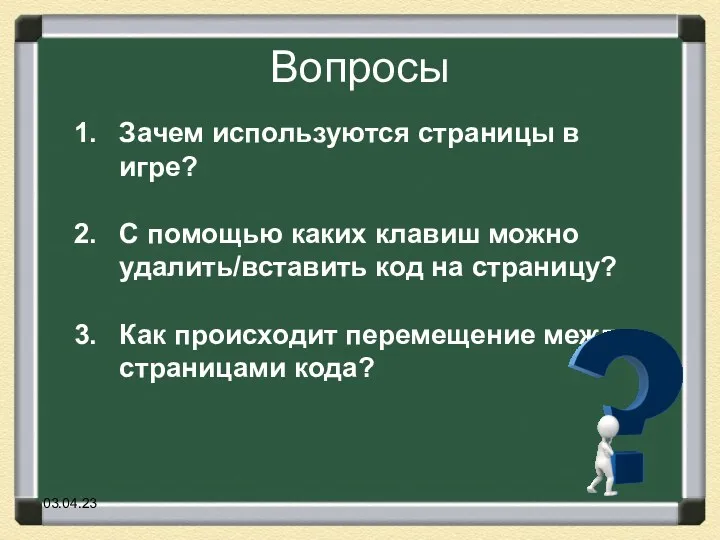 Вопросы Зачем используются страницы в игре? С помощью каких клавиш