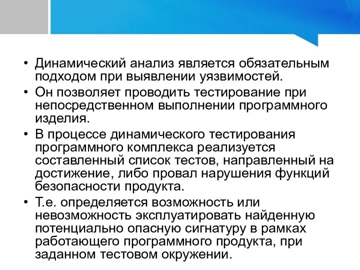 Динамический анализ является обязательным подходом при выявлении уязвимостей. Он позволяет