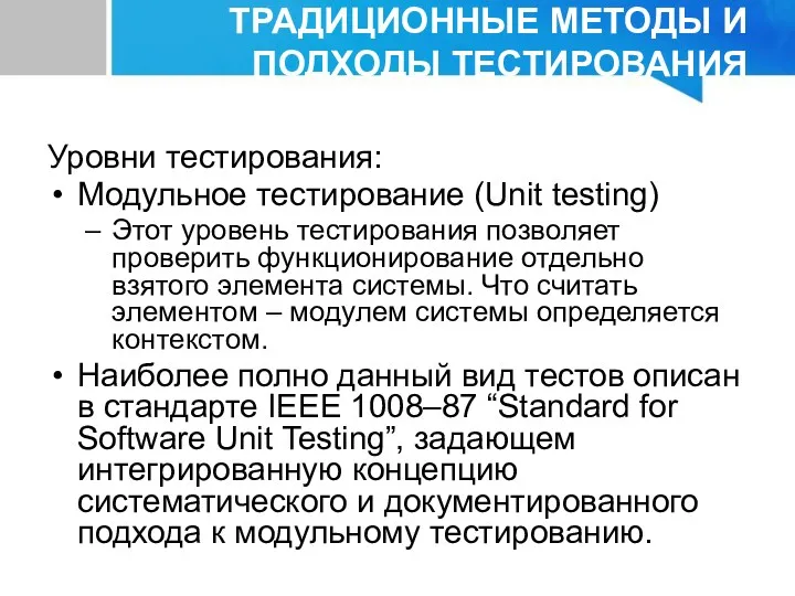 ТРАДИЦИОННЫЕ МЕТОДЫ И ПОДХОДЫ ТЕСТИРОВАНИЯ Уровни тестирования: Модульное тестирование (Unit