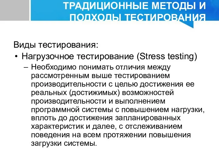 ТРАДИЦИОННЫЕ МЕТОДЫ И ПОДХОДЫ ТЕСТИРОВАНИЯ Виды тестирования: Нагрузочное тестирование (Stress