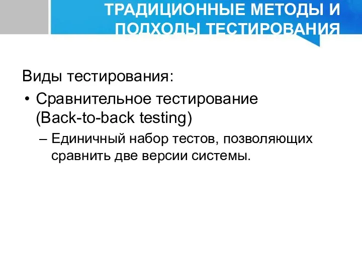 ТРАДИЦИОННЫЕ МЕТОДЫ И ПОДХОДЫ ТЕСТИРОВАНИЯ Виды тестирования: Сравнительное тестирование (Back-to-back