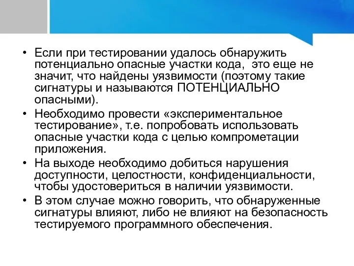 Если при тестировании удалось обнаружить потенциально опасные участки кода, это