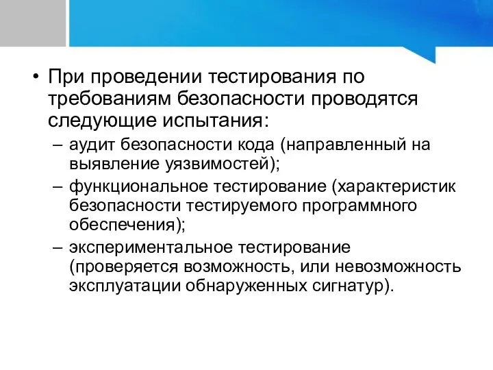 При проведении тестирования по требованиям безопасности проводятся следующие испытания: аудит