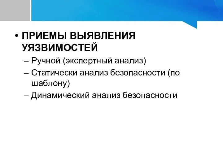 ПРИЕМЫ ВЫЯВЛЕНИЯ УЯЗВИМОСТЕЙ Ручной (экспертный анализ) Статически анализ безопасности (по шаблону) Динамический анализ безопасности