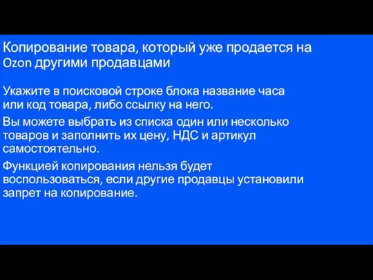 Копирование товара, который уже продается на Ozon другими продавцами Укажите в поисковой строке