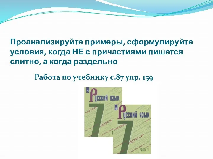 Проанализируйте примеры, сформулируйте условия, когда НЕ с причастиями пишется слитно, а когда раздельно