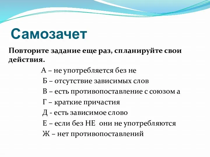 Самозачет Повторите задание еще раз, спланируйте свои действия. А –